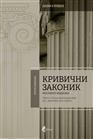 КРИВИЧНИ ЗАКОНИК – Посебно издање